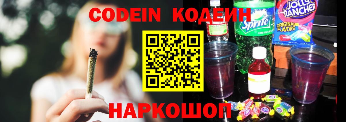 Codein Purple Drank  Вход с VPN  Мценск  Codein Purple Drank 